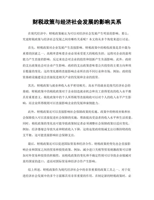 财税政策与经济社会发展的影响关系