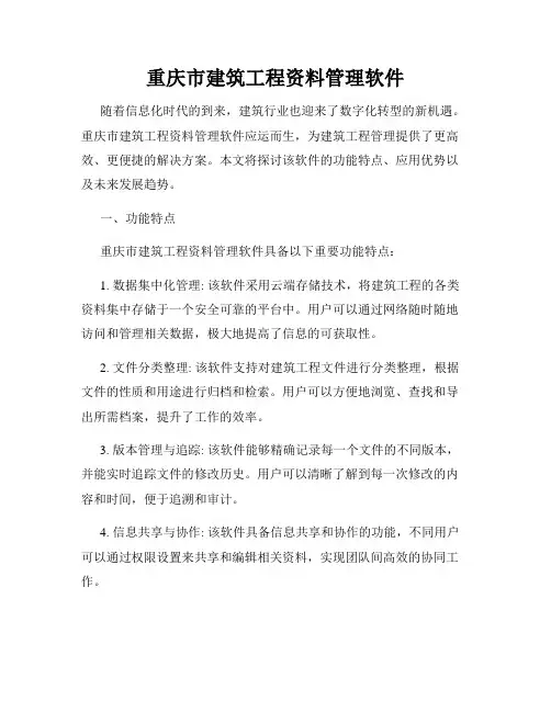 重庆市建筑工程资料管理软件