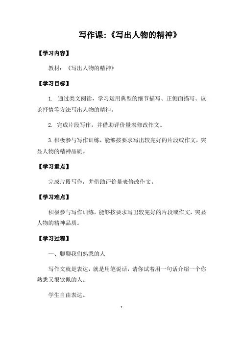 部编版七年级语文下册第一单元作文   《写出人物的精神》教案