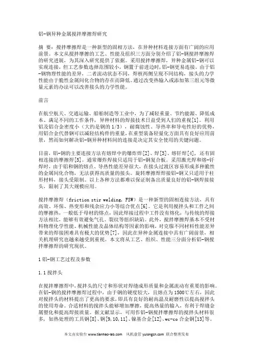 铝-钢异种金属搅拌摩擦焊研究