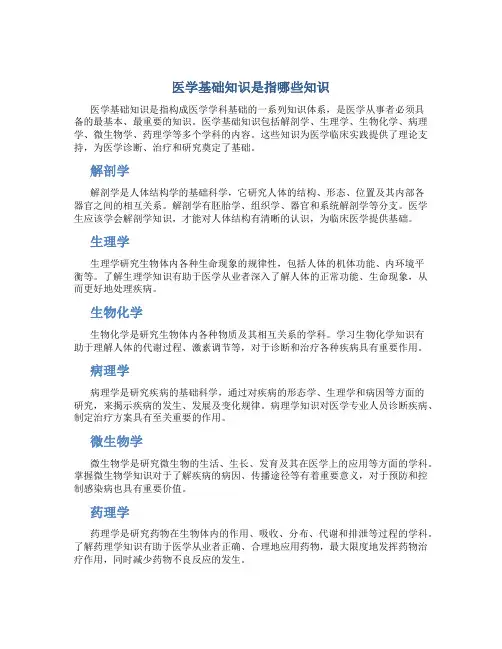 医学基础知识是指哪些知识