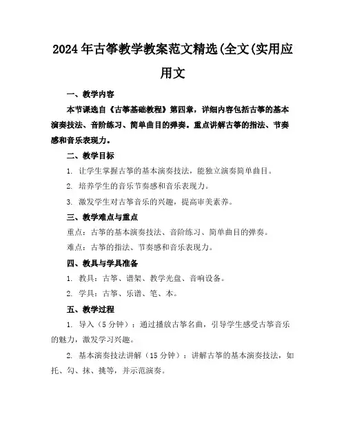 2024年古筝教学教案范文精选(全文(实用应用文