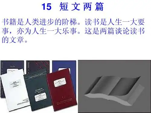 《短文两篇》《不求甚解》《谈读书》