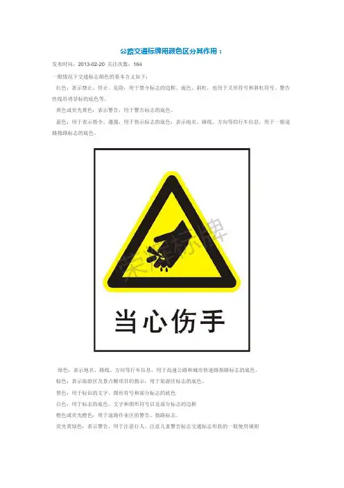 公路交通标牌用颜色区分其作用