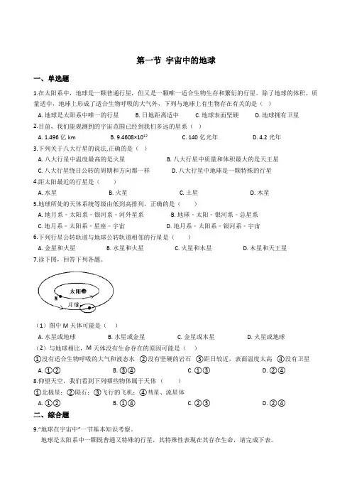 人教版高中地理必修1 第一章 第一节 宇宙中的地球 同步测试及答案