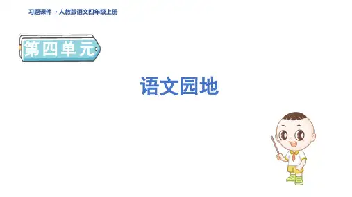 四年级语文上册语文园地课件(1)