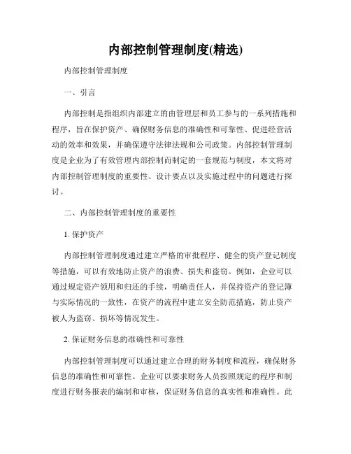 内部控制管理制度(精选)