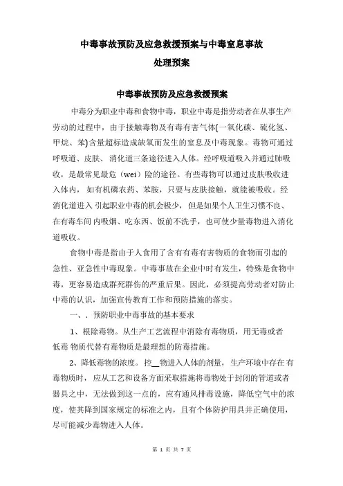 中毒事故预防及应急救援预案与中毒窒息事故处理预案