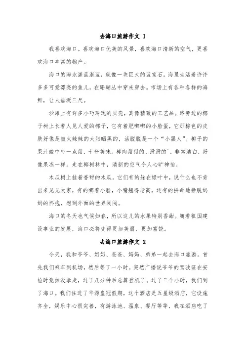 海口旅游作文300