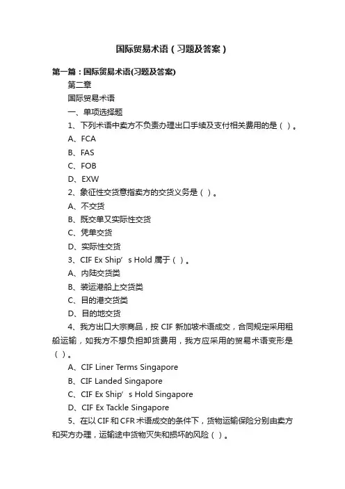 国际贸易术语（习题及答案）