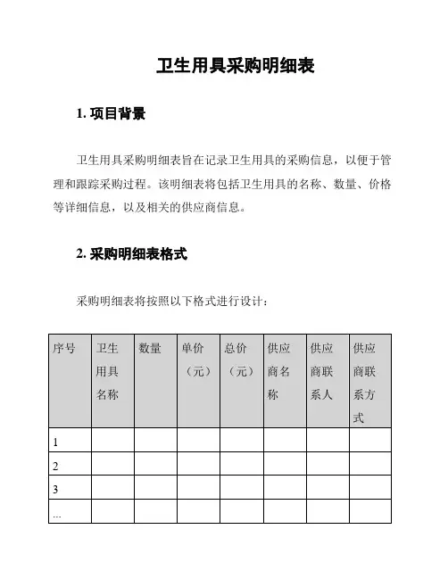 卫生用具采购明细表