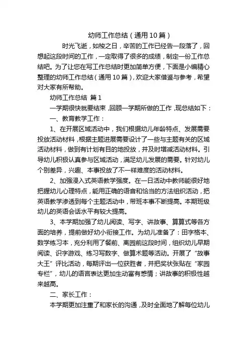 幼师工作总结(通用10篇)