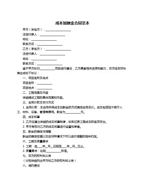 成本加酬金合同范本
