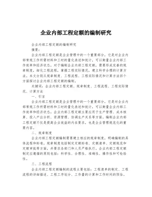 企业内部工程定额的编制研究