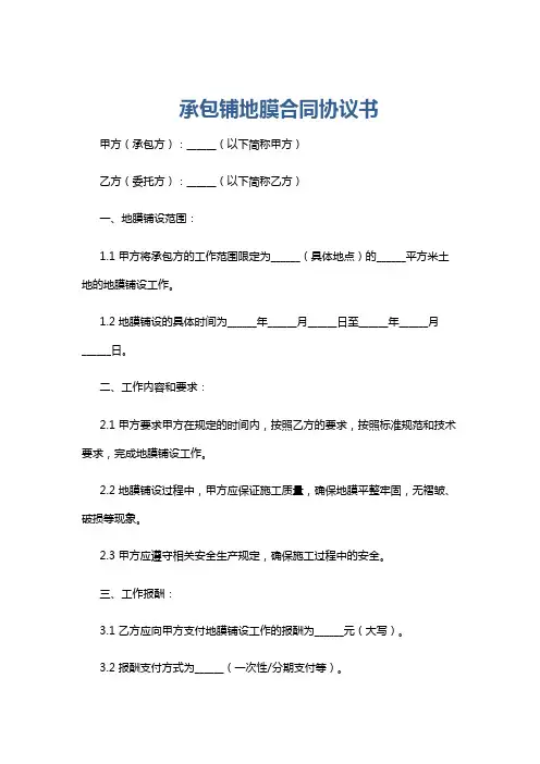 承包铺地膜合同协议书