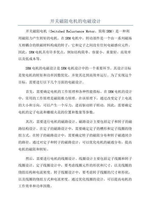 开关磁阻电机的电磁设计