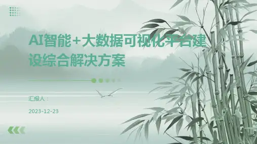 AI智能+大数据可视化平台建设综合解决方案