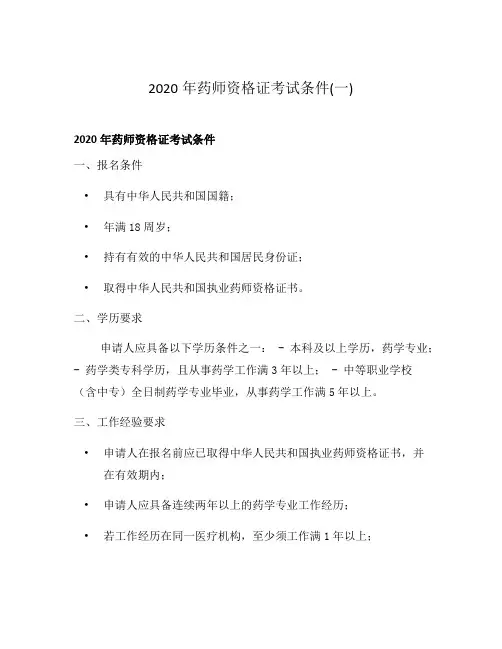 2020年药师资格证考试条件(一)