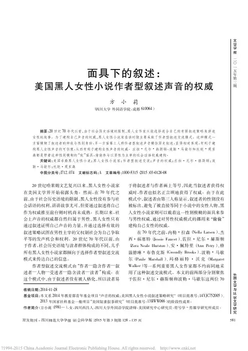 面具下的叙述_美国黑人女性小说作者型叙述声音的权威_方小莉