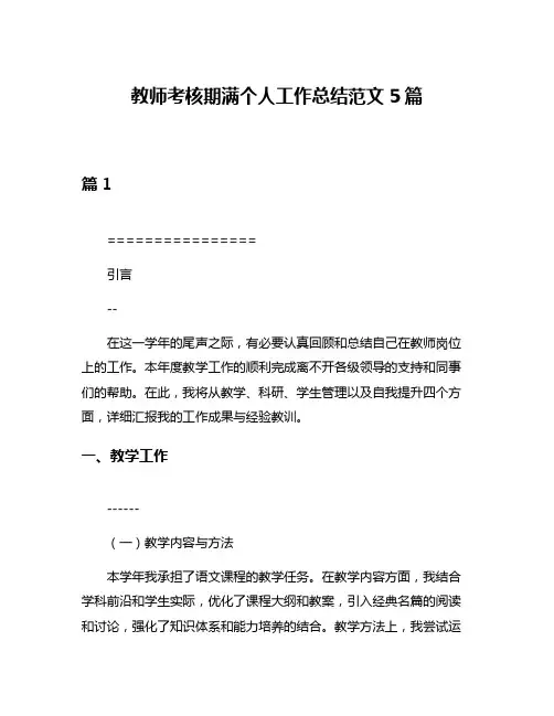 教师考核期满个人工作总结范文5篇
