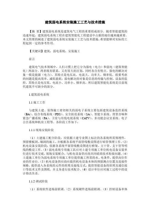 建筑弱电系统安装施工工艺与技术措施