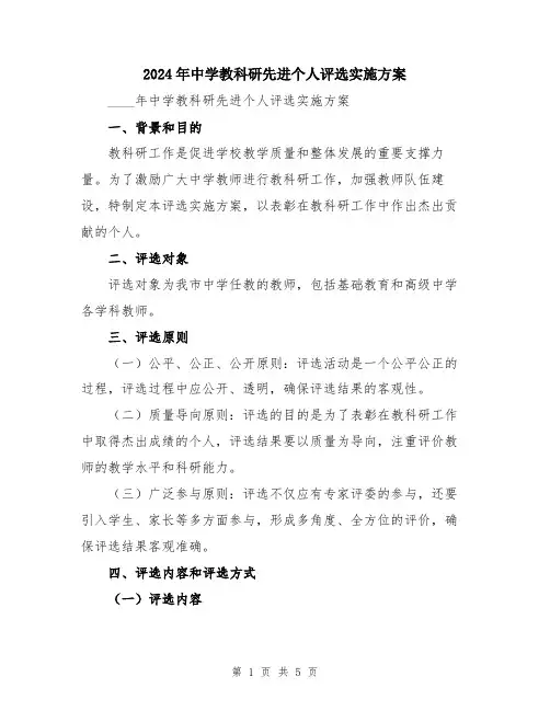 2024年中学教科研先进个人评选实施方案