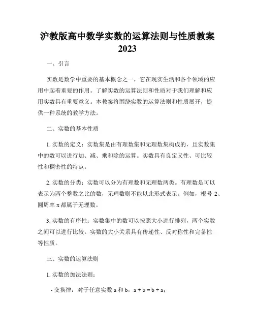 沪教版高中数学实数的运算法则与性质教案2023