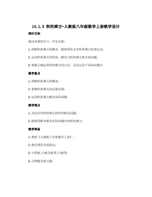 14.1.3积的乘方-人教版八年级数学上册教学设计