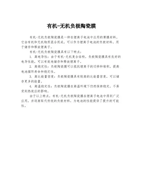 有机-无机负极陶瓷膜