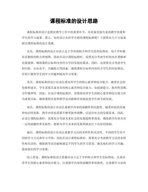 课程标准的设计思路