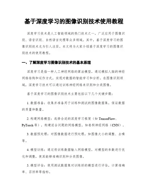 基于深度学习的图像识别技术使用教程
