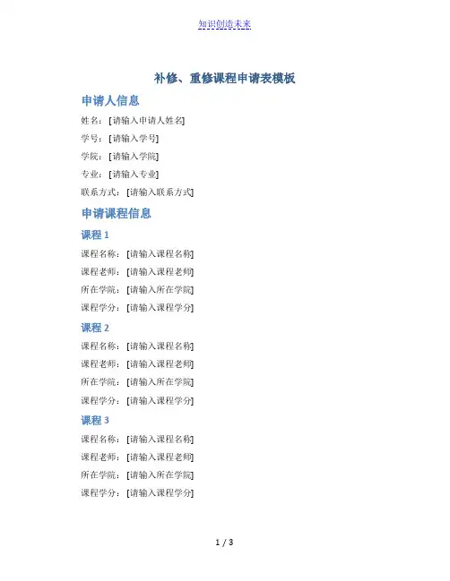 补修、重修课程申请表模板