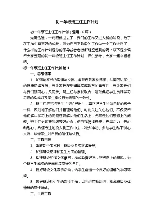 初一年级班主任工作计划（通用16篇）