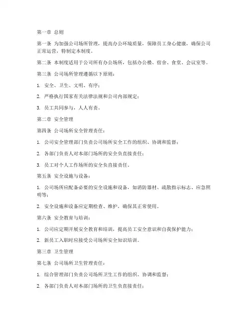 公司场所管理制度