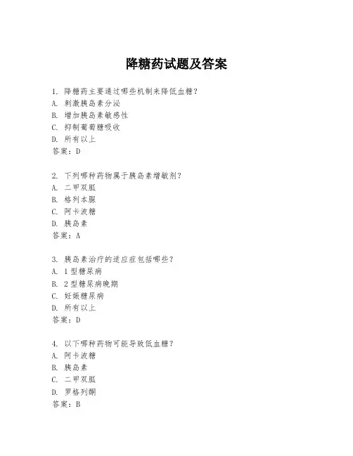降糖药试题及答案