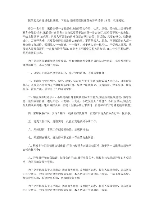 医院党员公开承诺书范文12篇