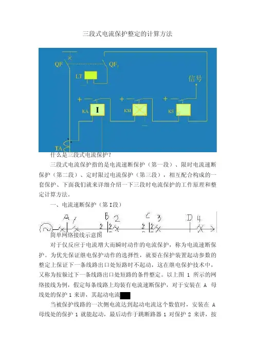 三段式电流保护整定的计算方法
