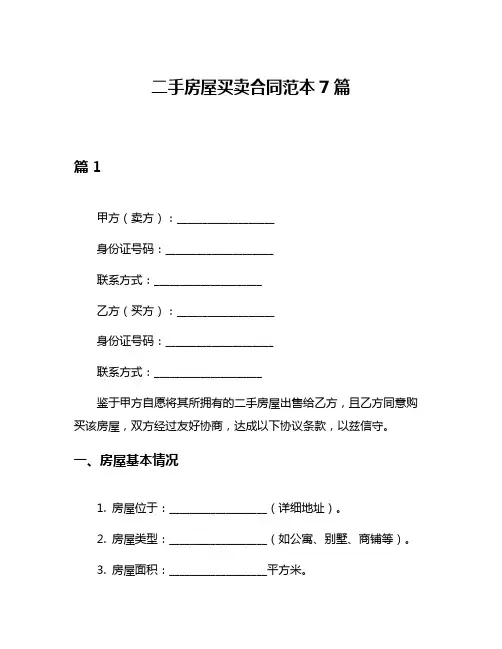 二手房屋买卖合同范本7篇