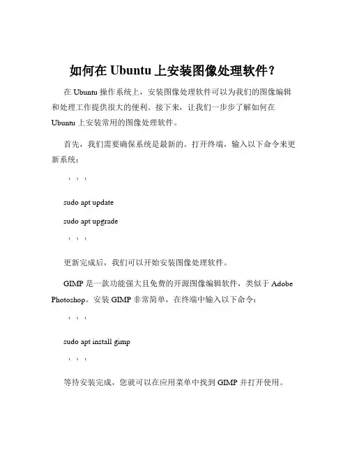 如何在Ubuntu上安装图像处理软件？