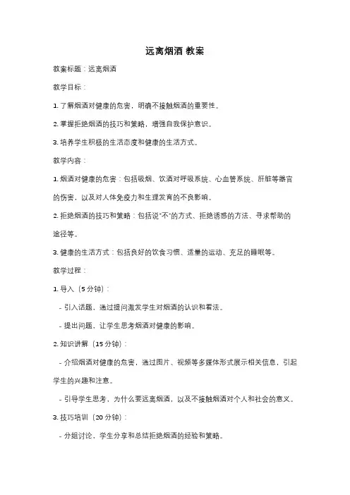 远离烟酒 教案