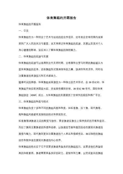 体育舞蹈的开题报告