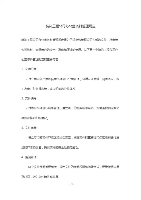 装饰工程公司办公室资料管理规定