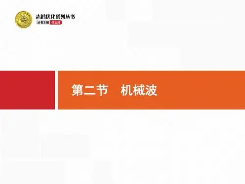 高考一轮复习：12.2《机械波》ppt课件