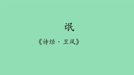 《氓》优质公开课获奖教学设计课件统编版高中语文选择性必修下册