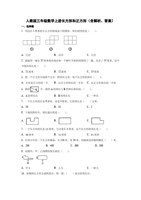人教版小学数学三年级上册 试题-长方形和正方形(含解析、答案)