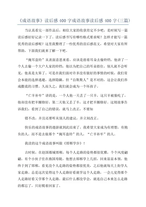 《成语故事》读后感400字成语故事读后感400字(三篇)
