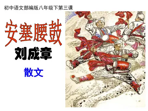 人教部编版八年级下册语文《安塞腰鼓》-公开课精品课件(共20张PPT)