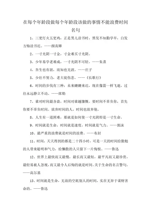 在每个年龄段做每个年龄段该做的事情不能浪费时间名句