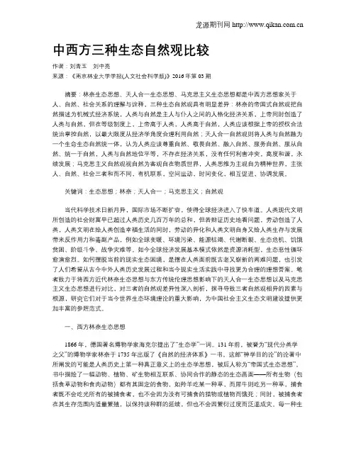 中西方三种生态自然观比较