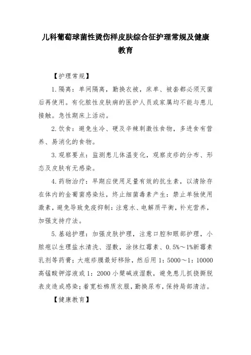 儿科葡萄球菌性烫伤样皮肤综合征护理常规及健康教育